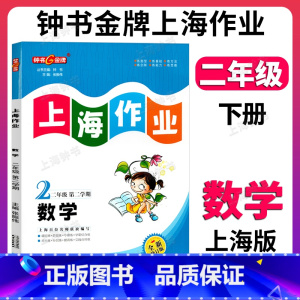 数学 二年级下 [正版]钟书金牌上海作业数学2年级二年级下钟书辅导书第二学期下册上海地区参考书小学参考书读物课外资料书课