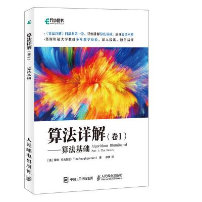 正版新书]算法详解(卷1)算法基础[美]蒂姆·拉夫加登(Tim Roughg