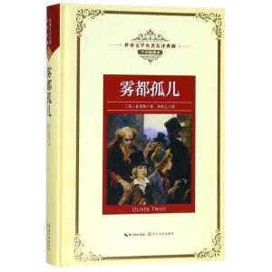 正版新书]雾都孤儿/长江名著名译(全译插图本)(英)狄更斯 著 黄
