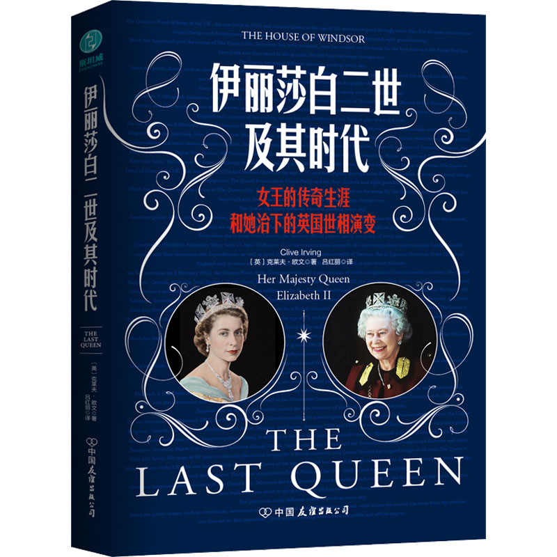 [M]伊丽莎白二世及其时代-9787505754126