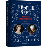 [M]伊丽莎白二世及其时代-9787505754126
