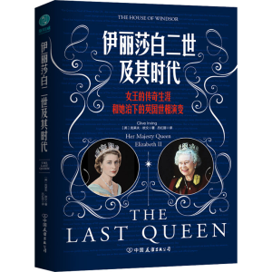[M]伊丽莎白二世及其时代-9787505754126