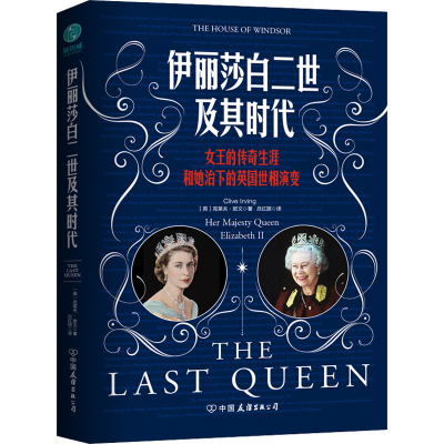 [M]伊丽莎白二世及其时代-9787505754126