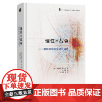 理性与战争:国际政治实证研究精选 [美]詹姆斯·费伦 等著 方松英 编 方松英 等 译 商务印书馆