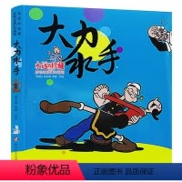 大力水手 [正版]大力水手永远的珍藏影响过我们童年的动画片6-8-12岁儿童文学经典童话漫画小学生一二三四年级课外阅读绘