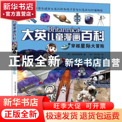 正版 穿越星际大冒险 (韩)波波讲故事 湖南少年儿童出版社 978755