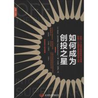 正版新书]如何成为创投之星拜巴尔·阿尔屯塔斯9787517705048