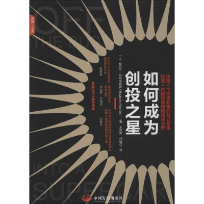 正版新书]如何成为创投之星拜巴尔·阿尔屯塔斯9787517705048