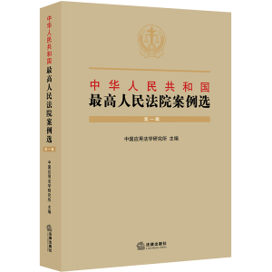 3本套装 中华人民共和国最高人民法院案例选(第一二三辑) 中国应用法学研究 法律出版社 正版图书