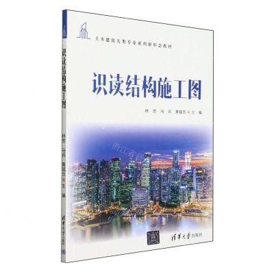 [N]识读结构施工图(土木建筑大类专业系列新形态教材)-9787302652045