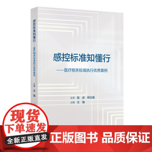 感控标准知懂行 医疗相关标准执行优秀案例 主编 王强 全国赛卓越案例 示范案例 攀登案例 9787117368636 人