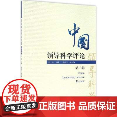 中国领导科学评论