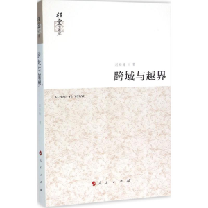 [M]跨域与越界-9787010158136