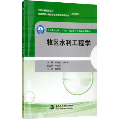 [M]牧区水利工程学-9787517074854
