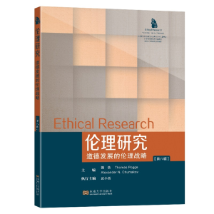 醉染图书伦理研究(第八辑):道德发展的伦理战略9787564199784