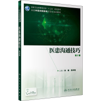 [M]医患沟通技巧 第2版-9787117296830