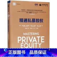 [正版]精通私募股权