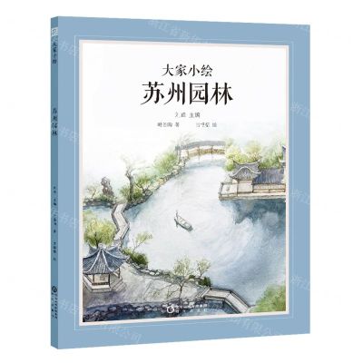 [N]苏州园林(精)/大家小绘-9787552565560