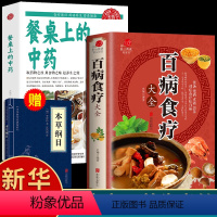 [正版]全2册百病食疗大全餐桌上的中药书民间中医养生小方子书籍疗的饮食与药膳治百病营养学赵霖健康营养餐老方白病百科全书