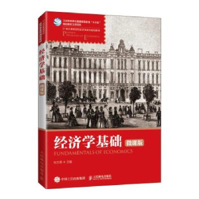 正版新书]∈经济学基础微课版张忠德 著9787115557315