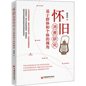 醉染图书怀旧消费研究 基于群体和个体的视角9787513670838