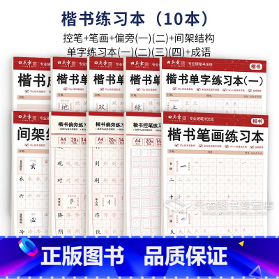 10本]楷书练习本全套 [正版]硬笔书法楷书练字帖米字格小学生字帖练字本单字练习用纸 儿童初中生高中成人楷体正楷基础入门