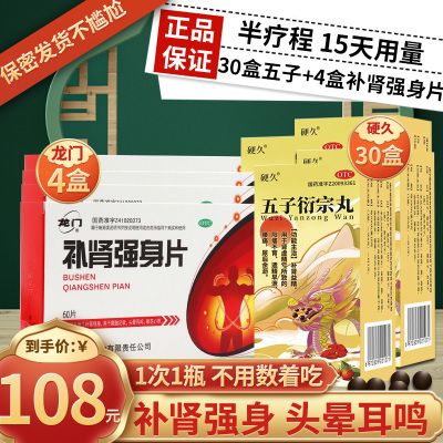 硬久 五子衍宗丸 6g 水蜜丸补肾虚阳痿不育遗精早泄腰痛尿后余沥丸剂男科用药]可搭头晕耳鸣中成药补肾强身片+30盒五子