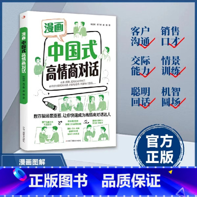 漫画中国式高情商对话 [正版]抖音同款漫画中国式高情商对话+中国式沟通智慧+中国式社交礼物仪图解人情世故别让不会说话害了