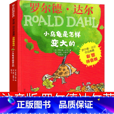 小乌龟是怎样变大的 [正版]小乌龟是怎样变大的注音版全套罗尔德·达尔作品典藏小学生的书一年级二年级三年级必读小乌龟是怎样