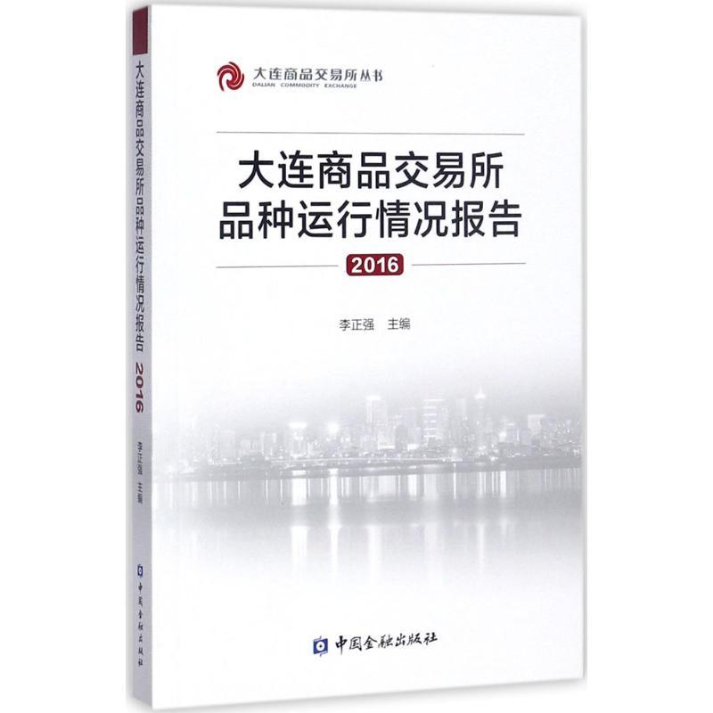 正版新书]大连商品交易所品种运行情况报告.2016李正强978750499