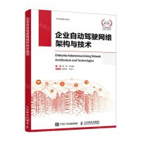 [N]企业自动驾驶网络架构与技术/华为网络技术系列-9787115615879