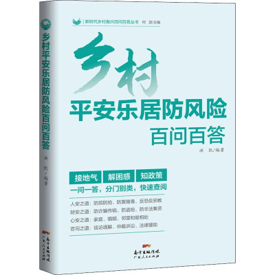 醉染图书乡村平安乐居防风险百问百答9787218136875