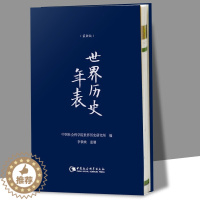 [醉染正版]世界历史年表 (版) 正版精装 中国社会科学院世界历史研究所/编著 中国社会科学出版社