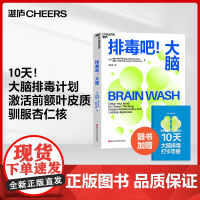 排毒吧 大脑 戴维珀尔马特等著 10天大脑排毒计划激活前额叶皮质 驯服杏仁核 帮助现代人重获专注力和幸福感 心理学