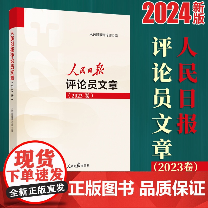 2024年新书 人民日报评论员文章(2023卷)写作参考、文章素材、申论遴选 人民日报评论部 编 党政读物9787511