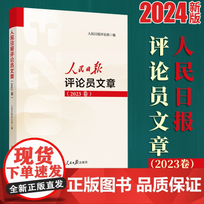2024年新书 人民日报评论员文章(2023卷)写作参考、文章素材、申论遴选 人民日报评论部 编 党政读物9787511