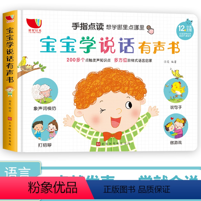 宝宝学说话有声书 单盒 [正版]三岁宝宝学说话早教书绘本0-1-2-3岁了儿童语言启蒙童书彩图注音版幼儿益智图画书学习神