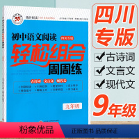 [正版]2023初中语文阅读轻松组合周周练九年级中考版四川专版初中九年级上下册总复习古诗词文言文现代文阅读理解专项训练