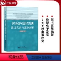 [正版] 医院内部控制建设实务与案例解析9787542972439 罗胜强立信会计出版社