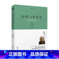 [正版]你可以不生气珍藏版 一行禅师写给每个人的快乐修心课 转化数千万人的愤怒情绪 开卷八分钟一行禅师职场与家庭心灵疗愈