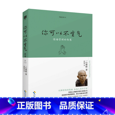 [正版]你可以不生气珍藏版 一行禅师写给每个人的快乐修心课 转化数千万人的愤怒情绪 开卷八分钟一行禅师职场与家庭心灵疗愈