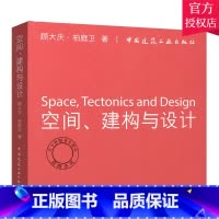 [正版]空间、建构与设计 顾大庆 柏庭卫 城市住宅训练中心 室内设计成果中文英文对照习题练习方案时尚建筑空间研究 考试