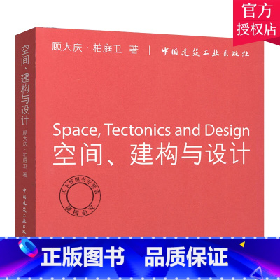 [正版]空间、建构与设计 顾大庆 柏庭卫 城市住宅训练中心 室内设计成果中文英文对照习题练习方案时尚建筑空间研究 考试