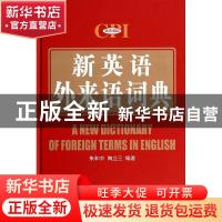 正版 新英语外来语词典 朱和中,陶立三编著 商务印书馆国际有限