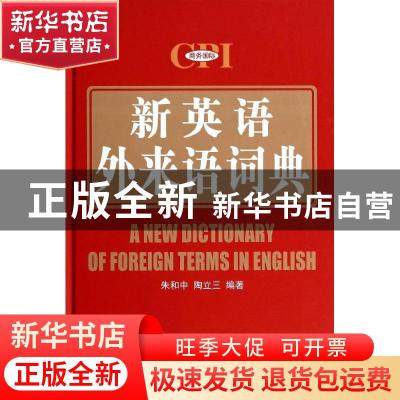 正版 新英语外来语词典 朱和中,陶立三编著 商务印书馆国际有限