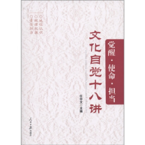 正版新书]文化自觉十八讲-觉醒.使命.担当任仲文9787511506740
