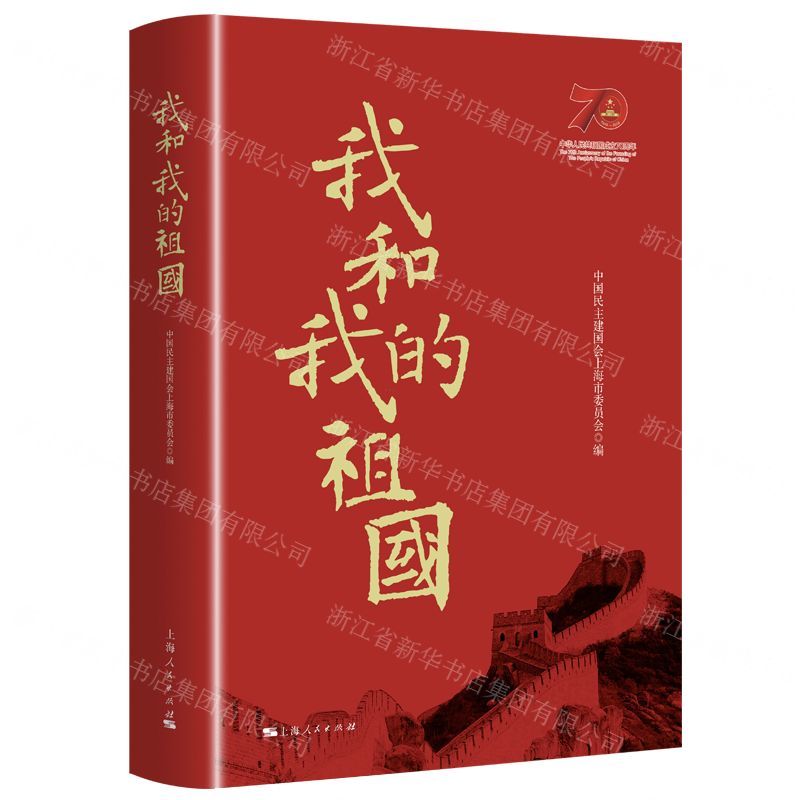 [N]我和我的祖国(精)-9787208160064