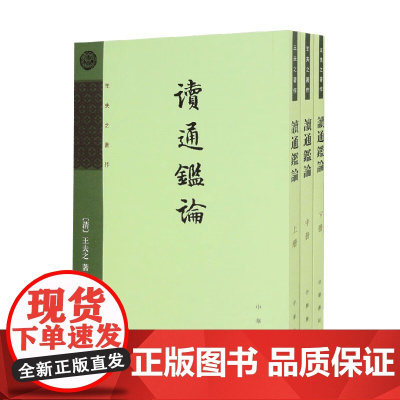读通鉴论 全三册 王夫之著作 王夫之 著 历史