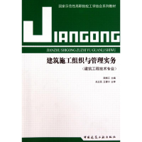音像建筑施工组织与管理实务(建筑工程技术专业)南振江