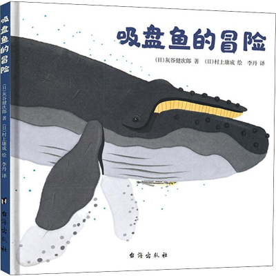 醉染图书吸盘鱼的冒险9787516824801